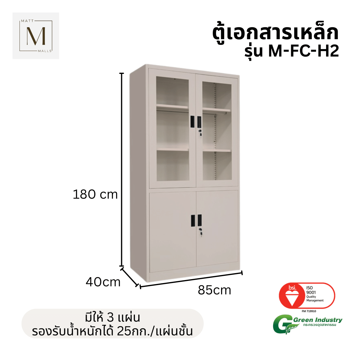 ตู้เอกสารเหล็กบานเปิด-บนกระจก ล่างทึบ MATTMALLS รุ่น M-FC-H2 สีครีม_2